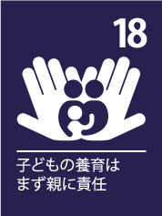 18. 子どもの養育はまず親に責任