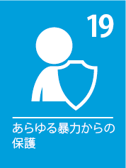 19. あらゆる暴力からの保護