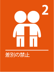 2. 差別の禁止