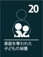 20. 家族を奪われた子どもの保護