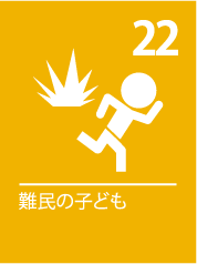 22. 難民の子ども
