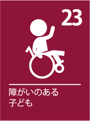23. 障がいのある子ども