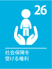 26. 社会保障を受ける権利