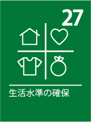 27. 生活水準の確保