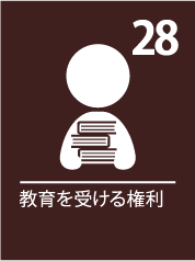 28. 教育を受ける権利