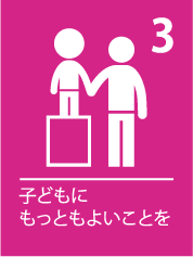3. 子どもにもっともよいことを