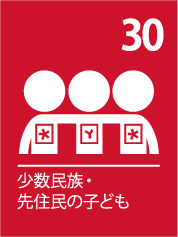 30. 少数民族・先住民の子ども