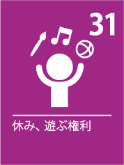 31. 休み、遊ぶ権利