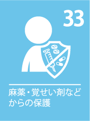 33. 麻薬・覚せい剤などからの保護