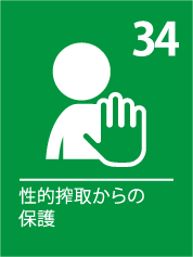 34. 性的搾取からの保護