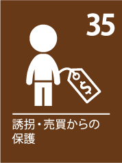 35. 誘拐・売買からの保護