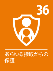 36. あらゆる搾取からの保護