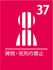 37. 拷問・死刑の禁止