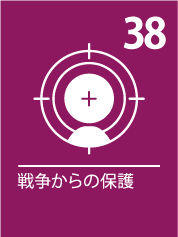 38. 戦争からの保護