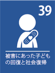 39. 被害にあった子どもの回復と社会復帰