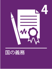 4. 国の義務