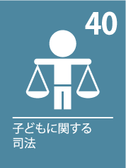 40. 子どもに関する司法