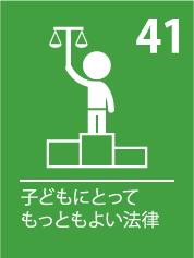 41. 子どもにとってもっともよい法律