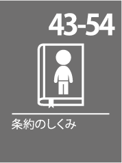 43-54. 条約のしくみ