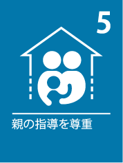 5. 親の指導を尊重
