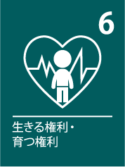 6. 生きる権利・育つ権利