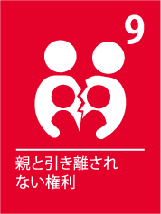 9. 親と引き離されない権利