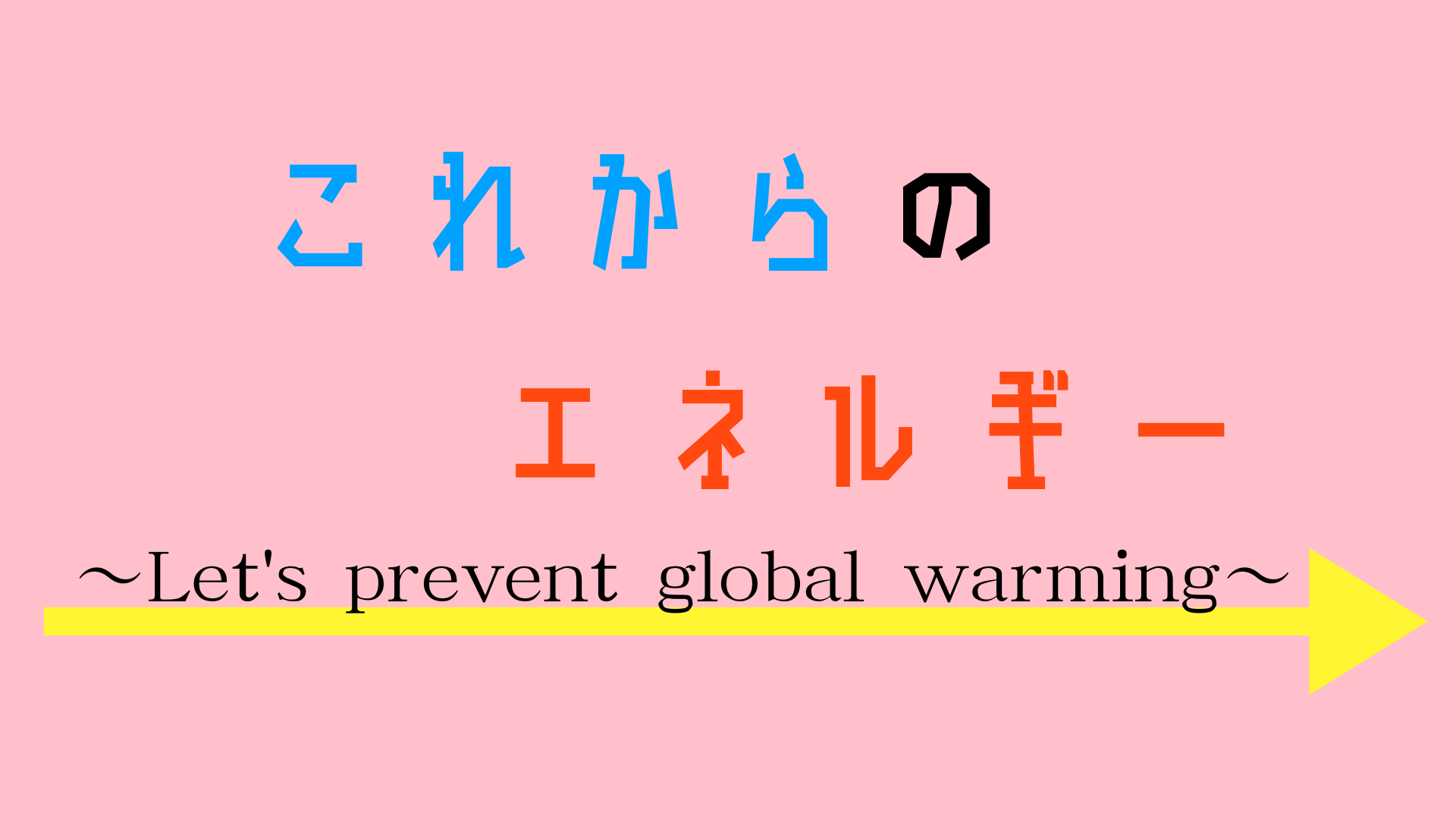 エネルギー