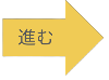 次へ