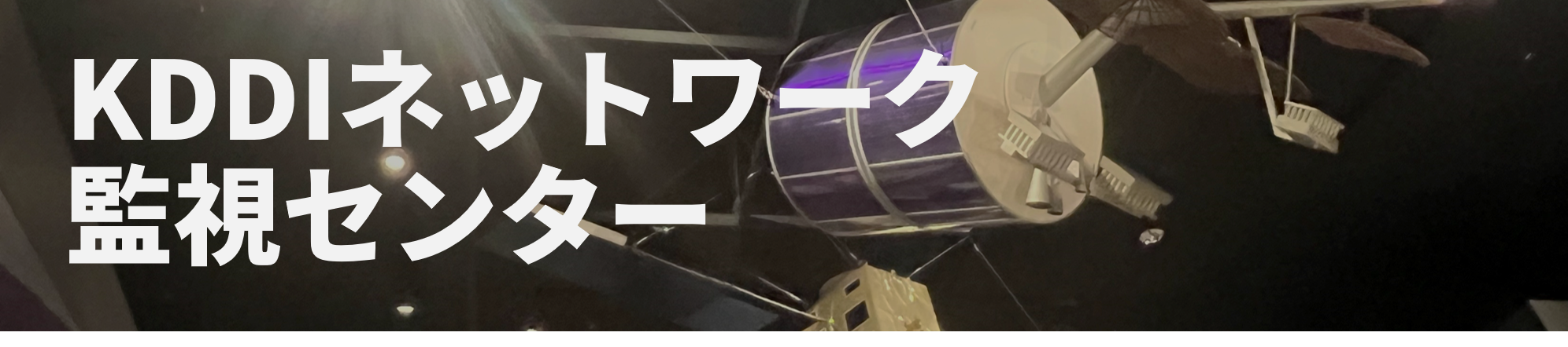 KDDIネットワーク監視センター