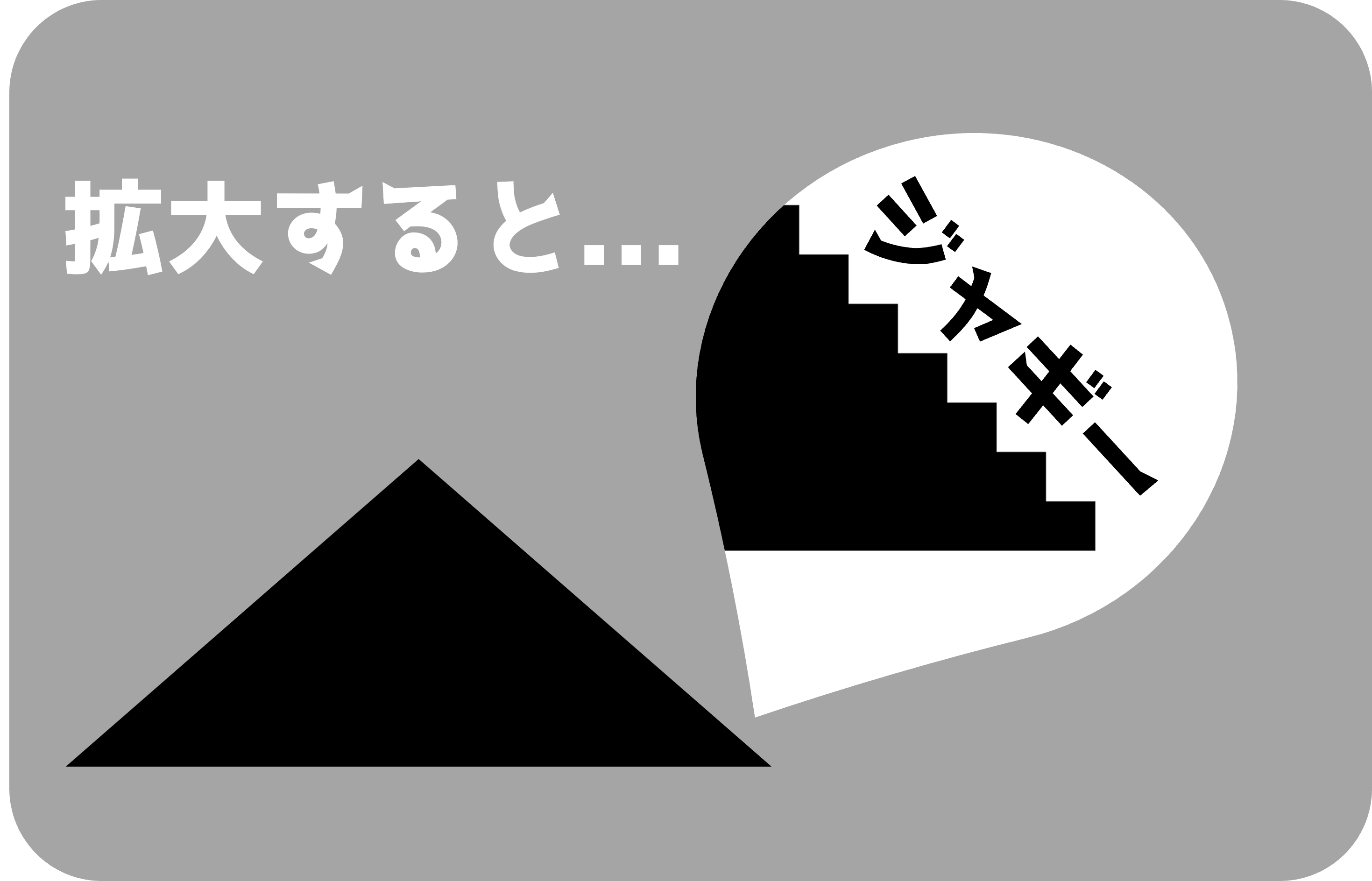  ジャギー