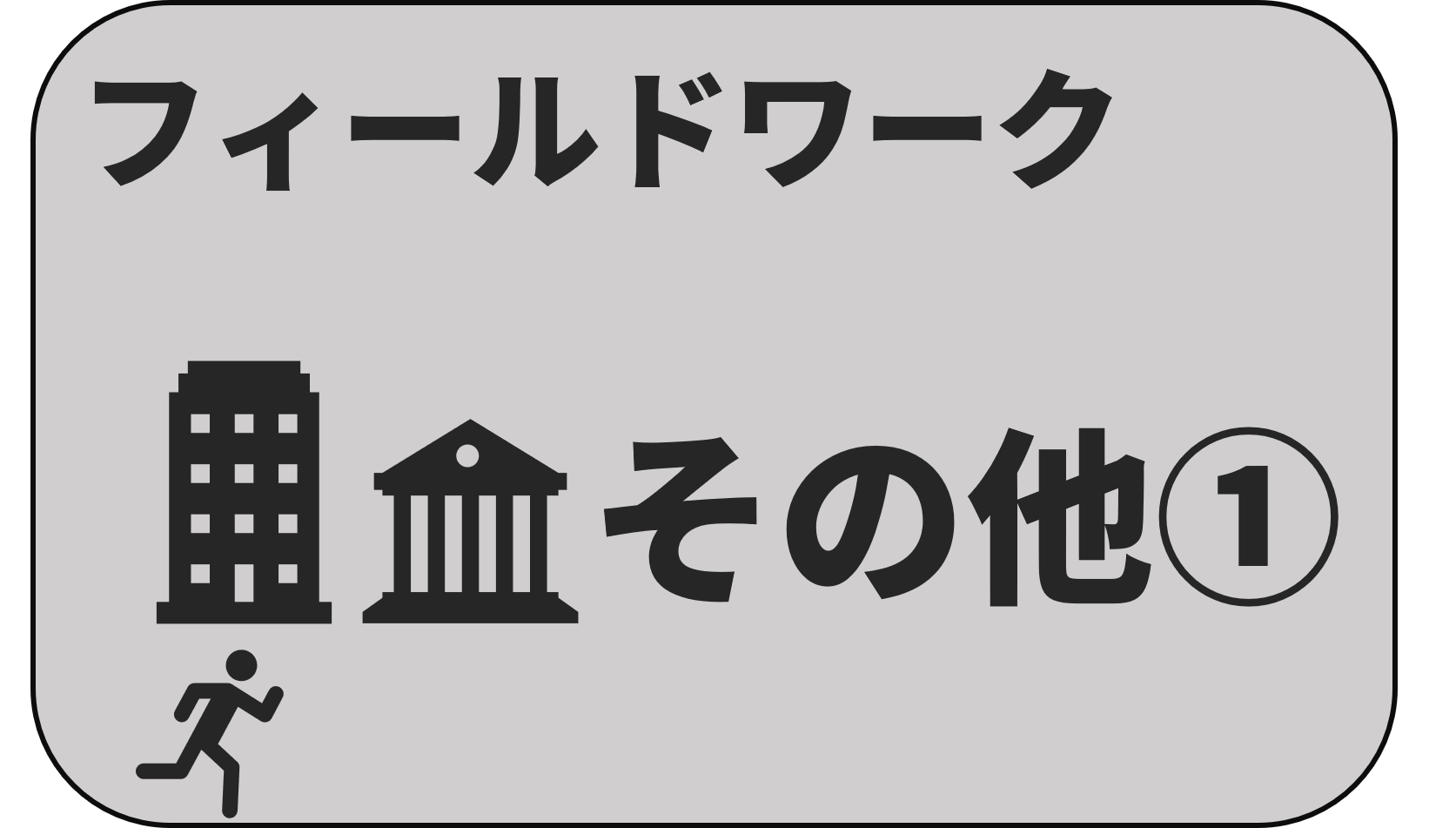 フィールドワーク