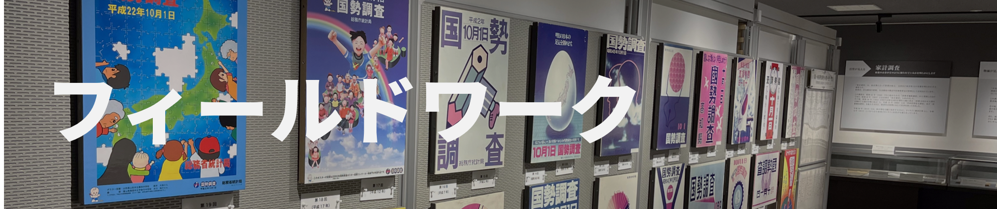 フィールドワーク