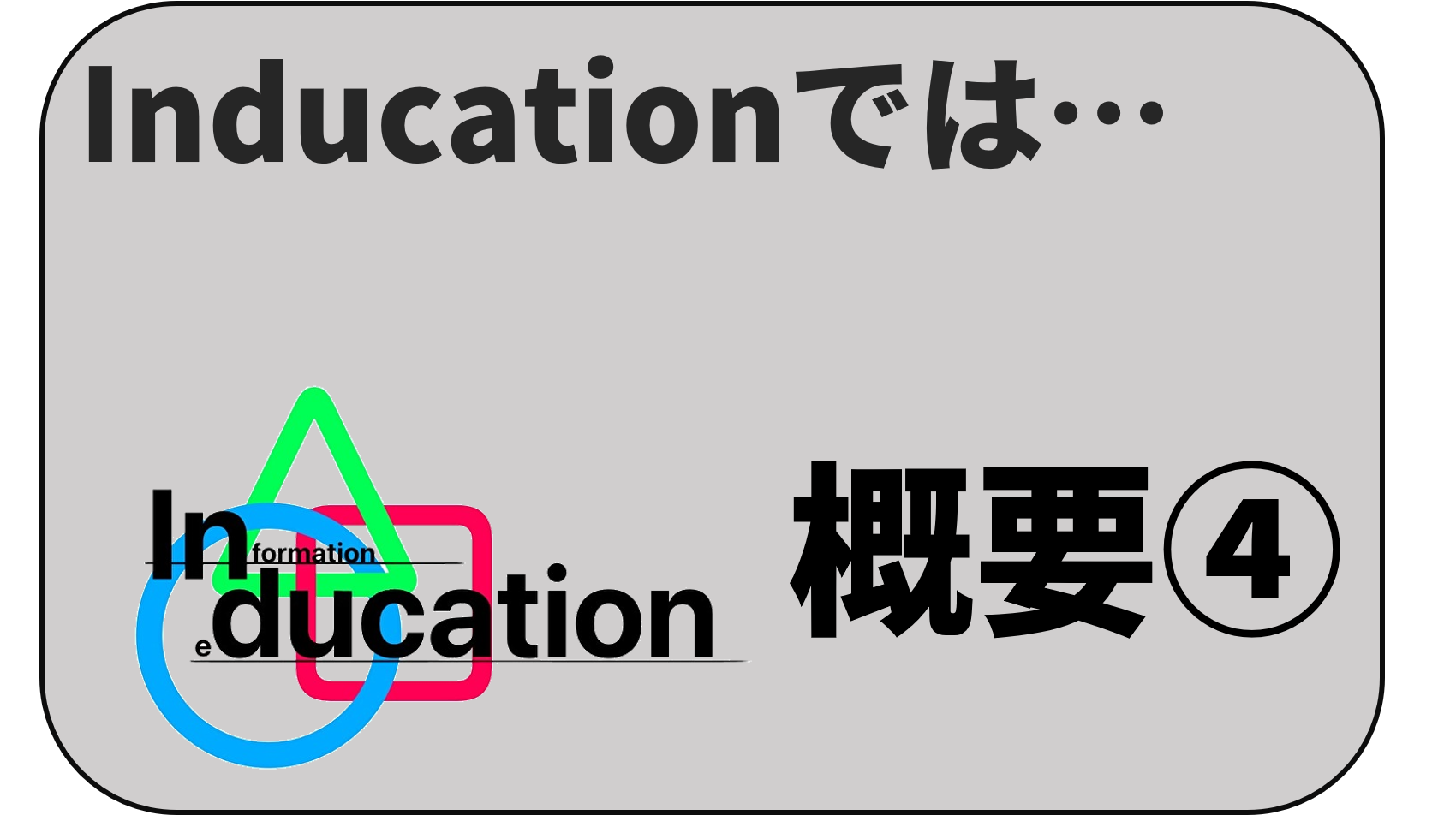 Inducationでは