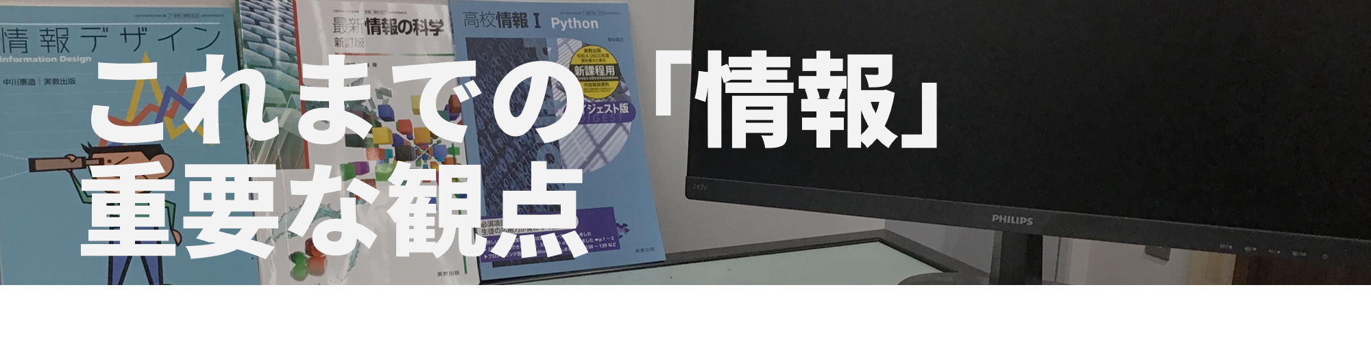 これまでの「情報」、重要な観点