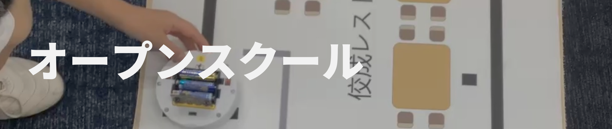 オープンスクール