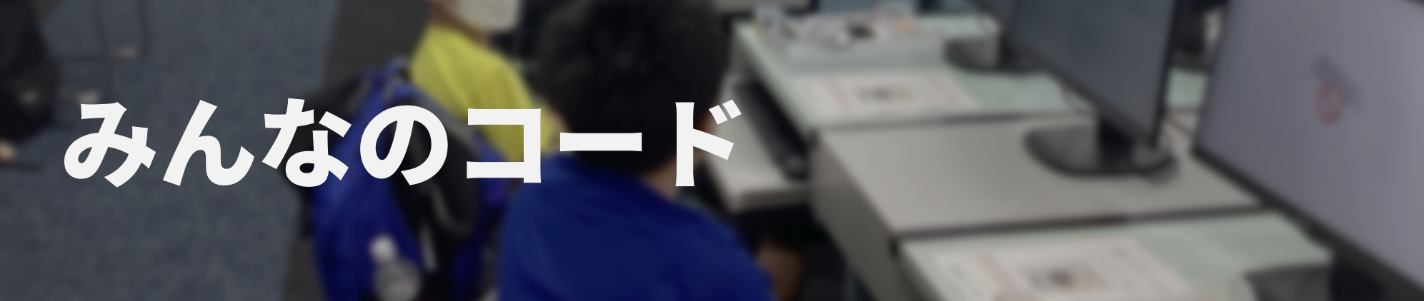 みんなのコードトップ