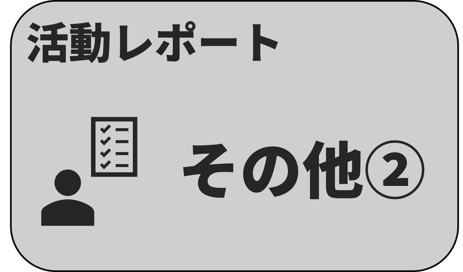 活動レポート