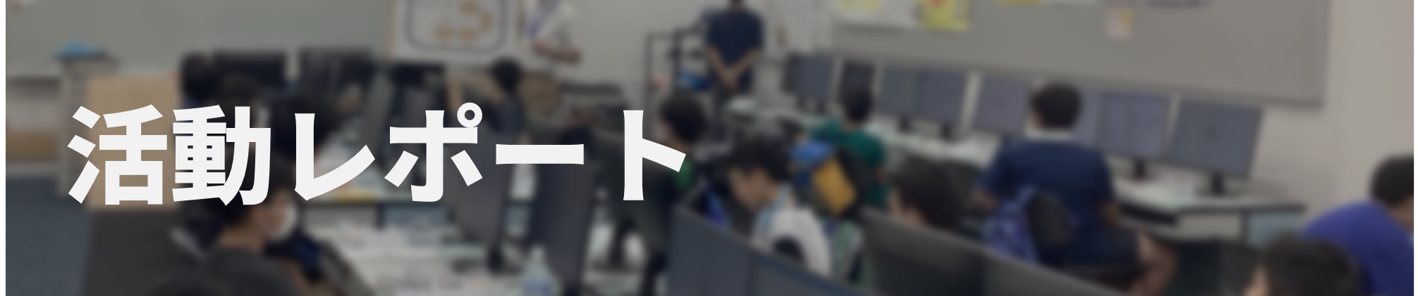 活動レポート