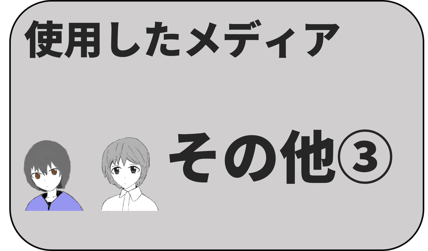使用したメディア