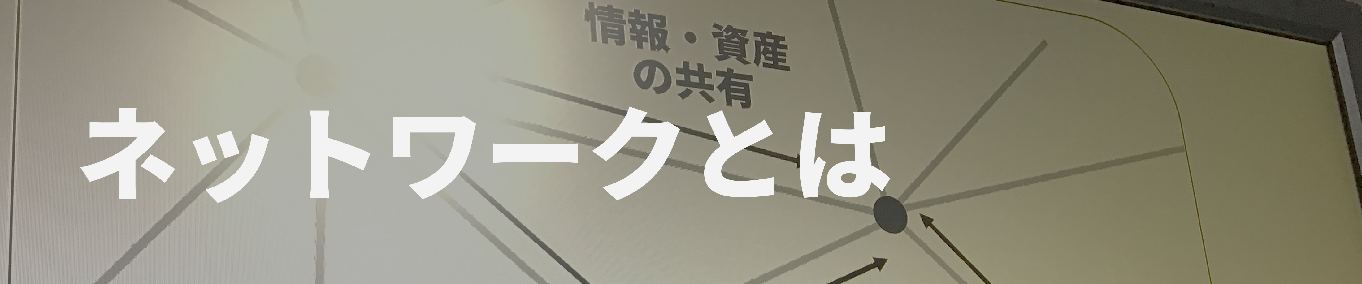 ネットワーク11top
