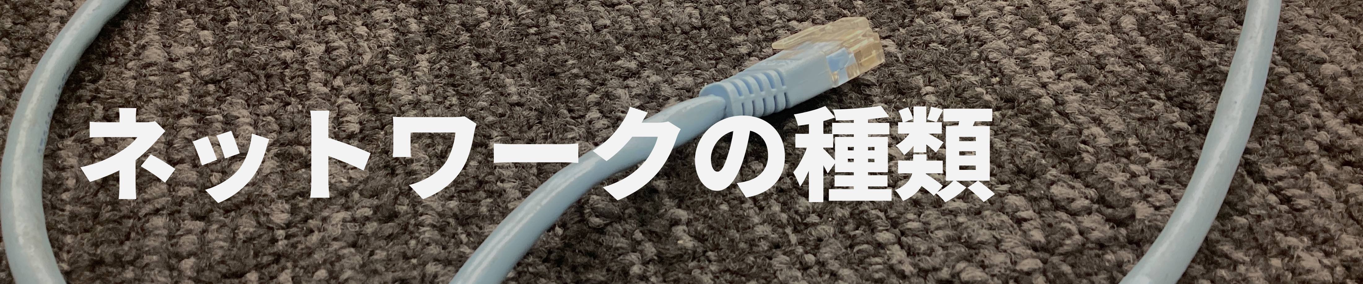 ネットワーク12top