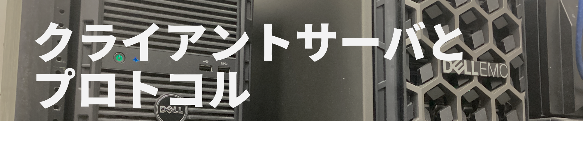ネットワークの構築