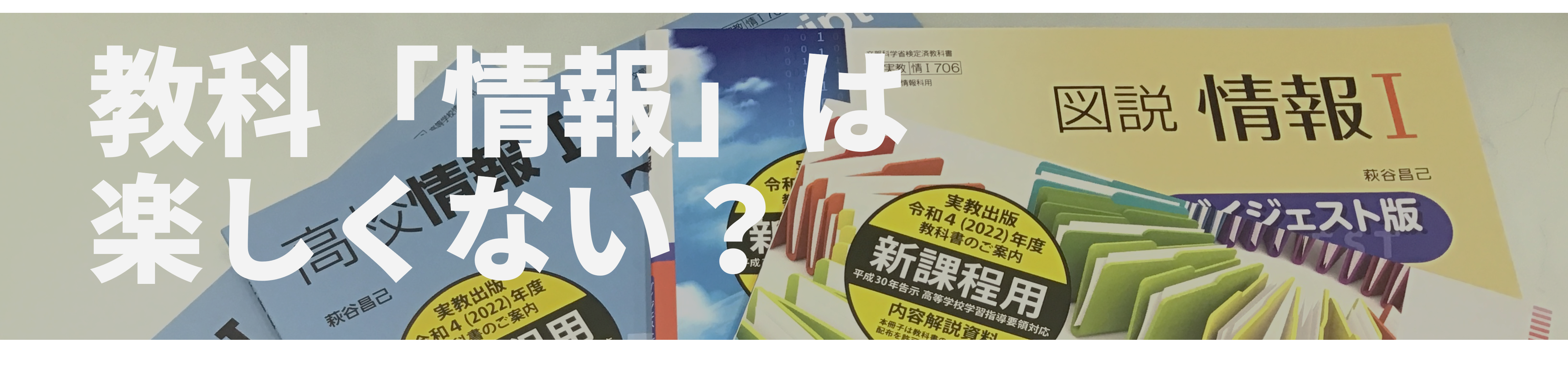 教科「情報」は楽しくない？