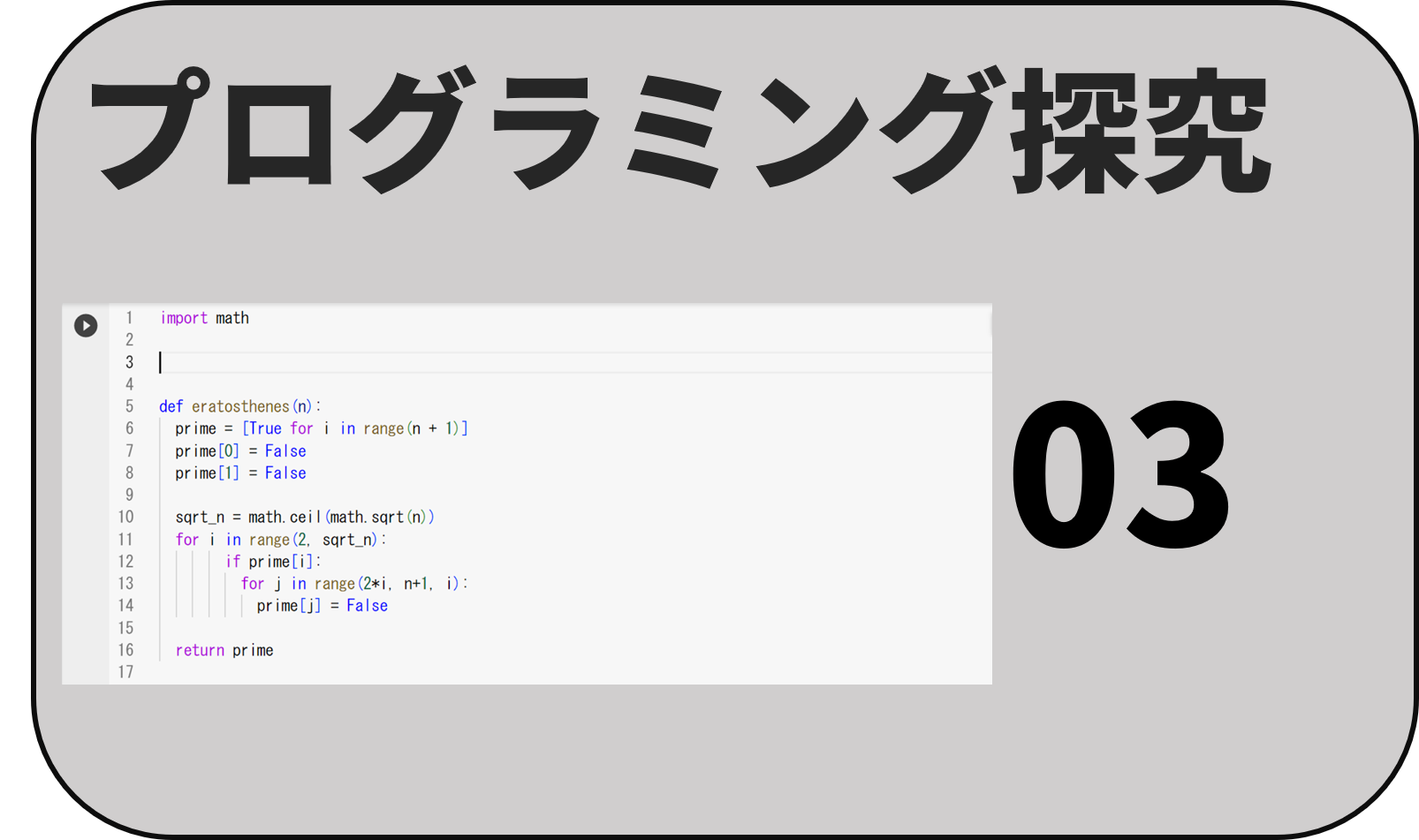 プログラミング3
