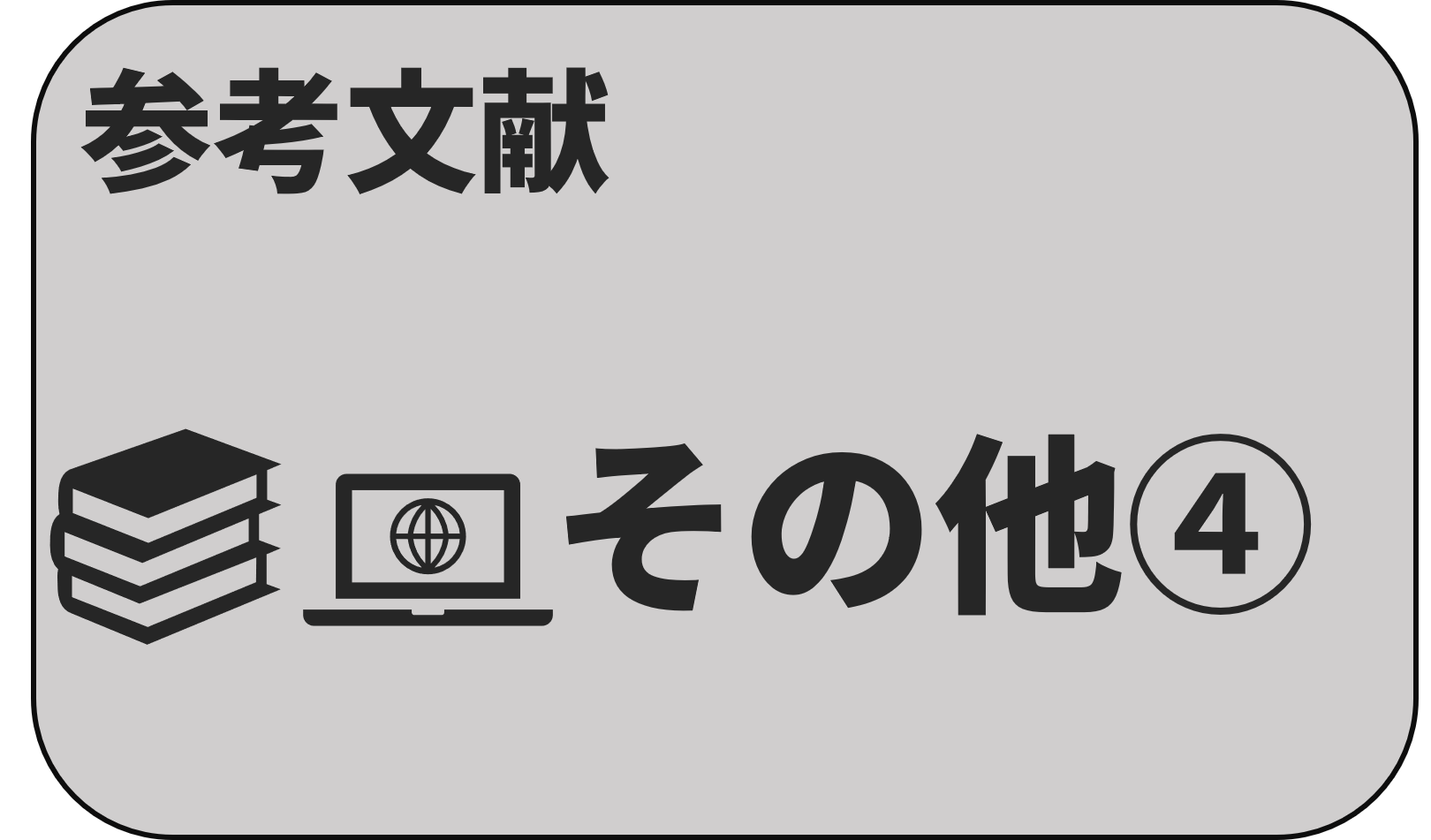 参考文献
