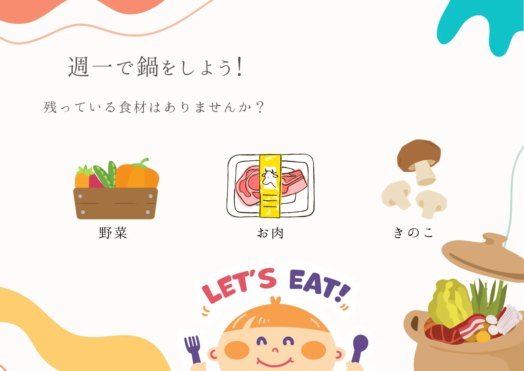 週一で鍋をしよう。