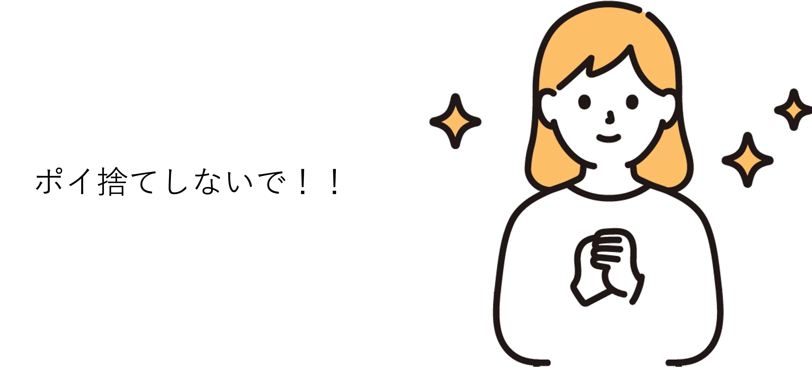 ポイ捨てしちゃだめ