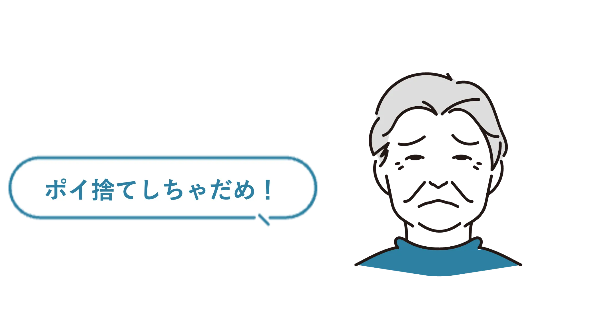 ポイ捨てしちゃだめ