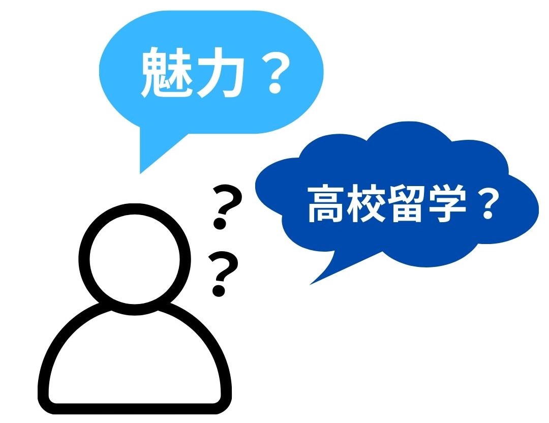 吹き出し：魅力？　高校留学？