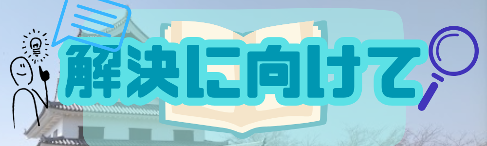 解決に向けてのタイトル画像
